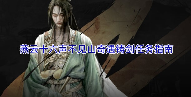 燕云十六声不见山奇遇铸剑任务指南