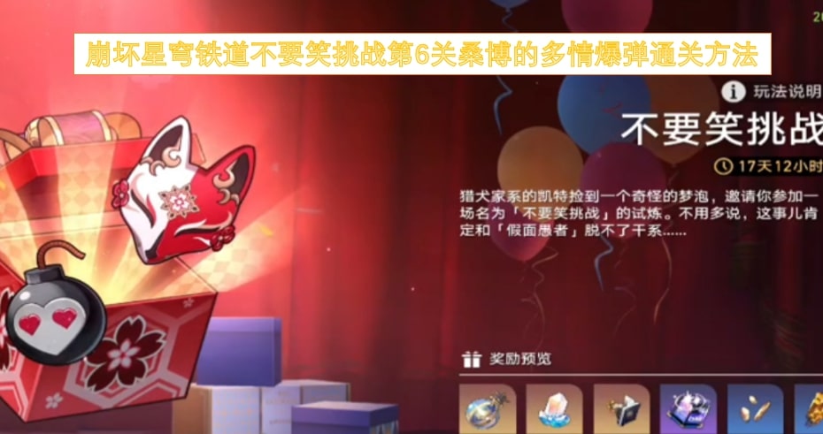 崩坏星穹铁道不要笑挑战第6关桑博的多情爆弹通关方法