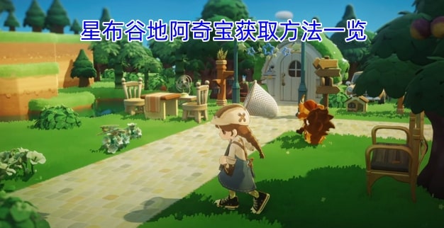 星布谷地阿奇宝获取方法一览