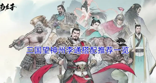 三国望神州李通搭配推荐一览