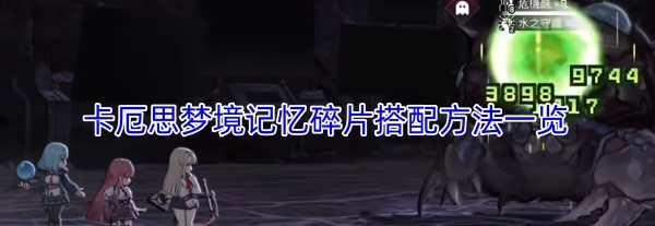 卡厄思梦境记忆碎片搭配方法一览