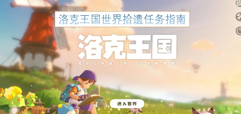 洛克王国世界拾遗任务指南
