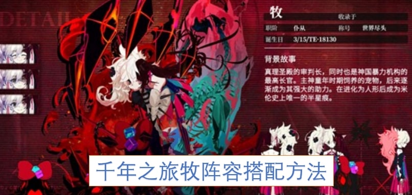 千年之旅牧阵容搭配方法