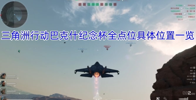 三角洲行动巴克什纪念杯全点位具体位置一览