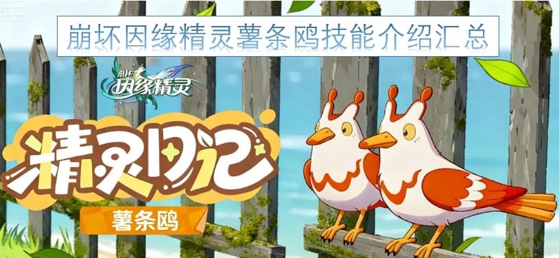 崩坏因缘精灵薯条鸥技能介绍汇总