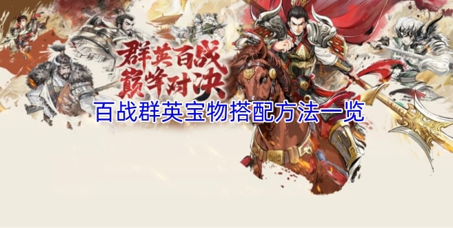 百战群英宝物搭配方法一览