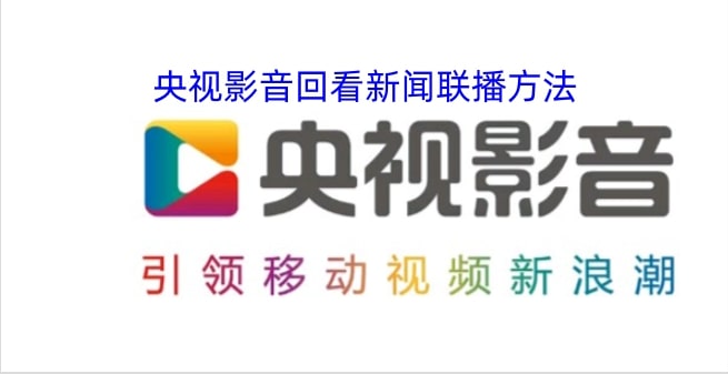 央视影音回看新闻联播方法