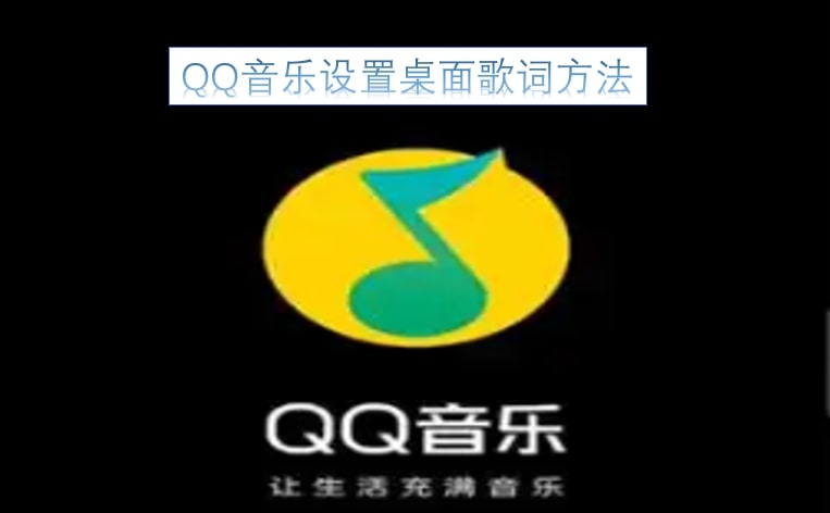 QQ音乐设置桌面歌词方法