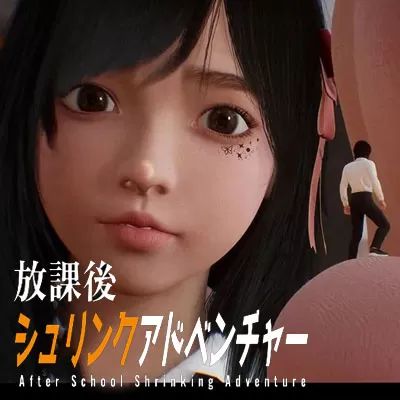 放学后的缩小大冒险手机版