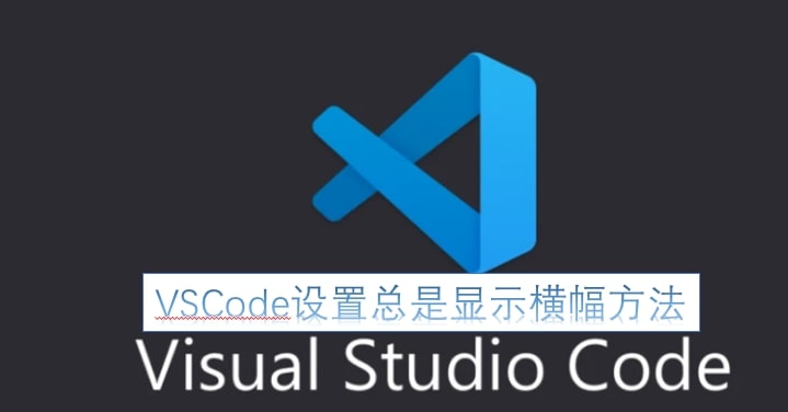 VSCode设置总是显示横幅方法