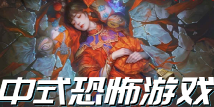 中式惊悚游戏合集