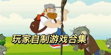 玩家自制游戏