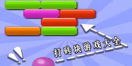 打砖块游戏