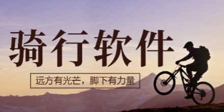 骑行软件