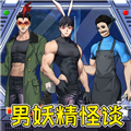 怪谈男妖精官方正版