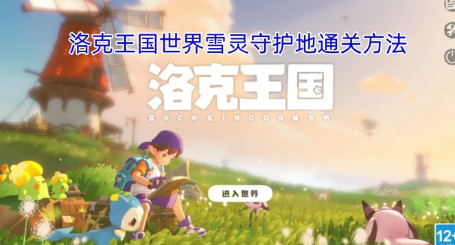 洛克王国世界雪灵守护地通关方法