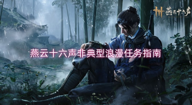 燕云十六声非典型浪漫任务指南