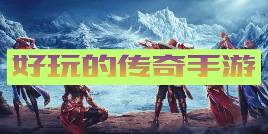 好玩的传奇手游