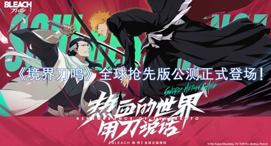 《境界刀鸣》全球抢先版公测正式登场！