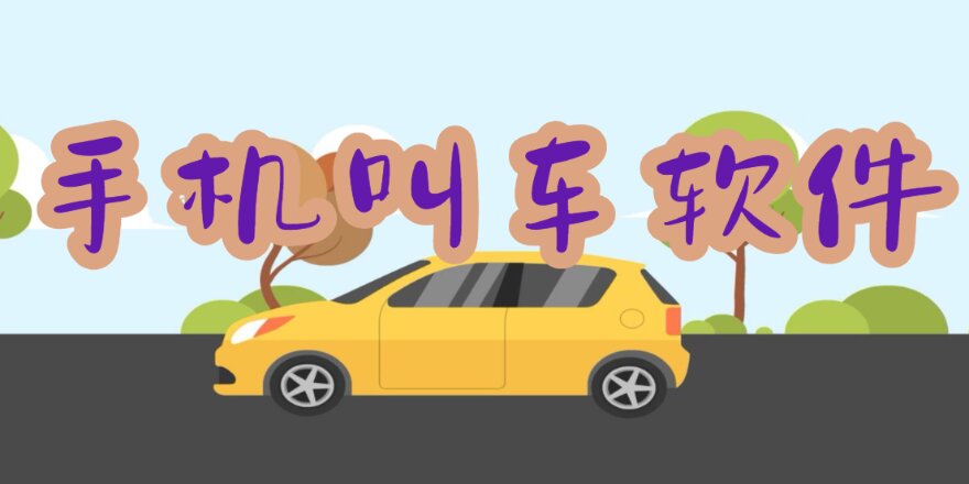 手机叫车软件