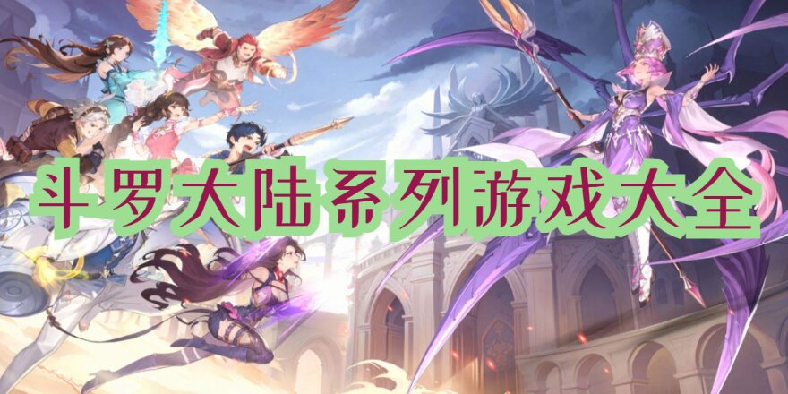 斗罗大陆系列游戏大全