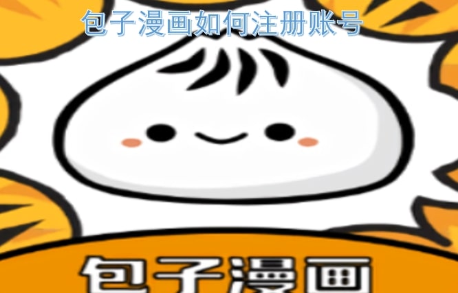 包子漫画如何注册账号
