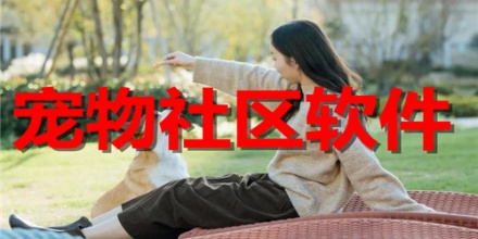 宠物社区