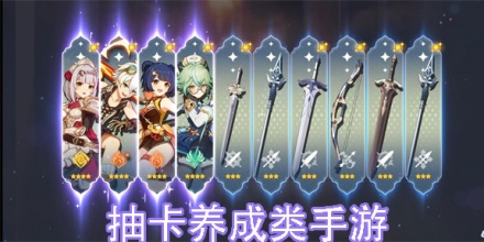 抽卡养成