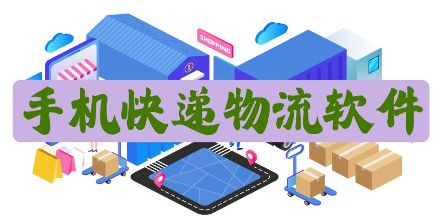 手机快递物流软件