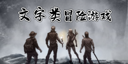 文字冒险