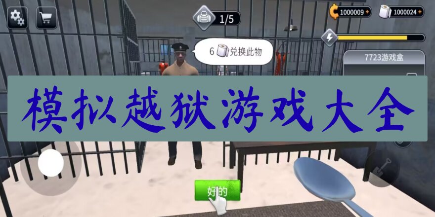 模拟越狱游戏大全