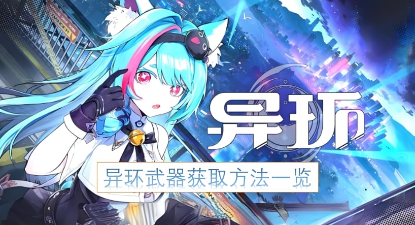 异环武器获取方法一览