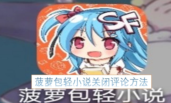 菠萝包轻小说关闭评论方法