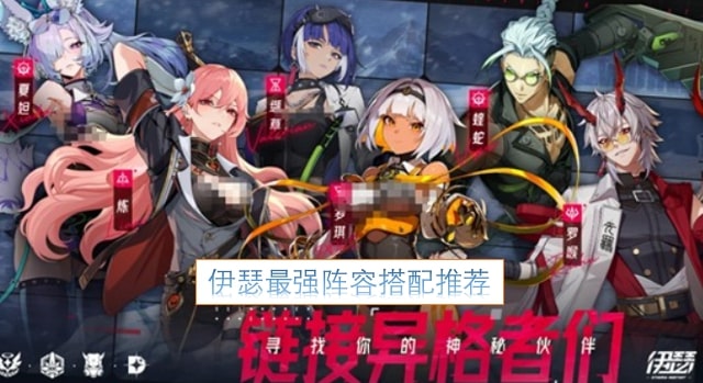 伊瑟最强阵容搭配推荐