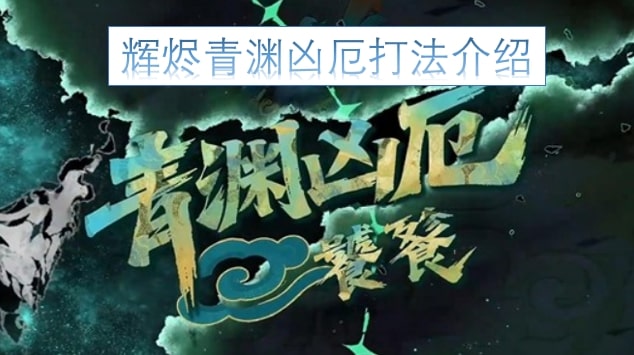 辉烬青渊凶厄打法介绍