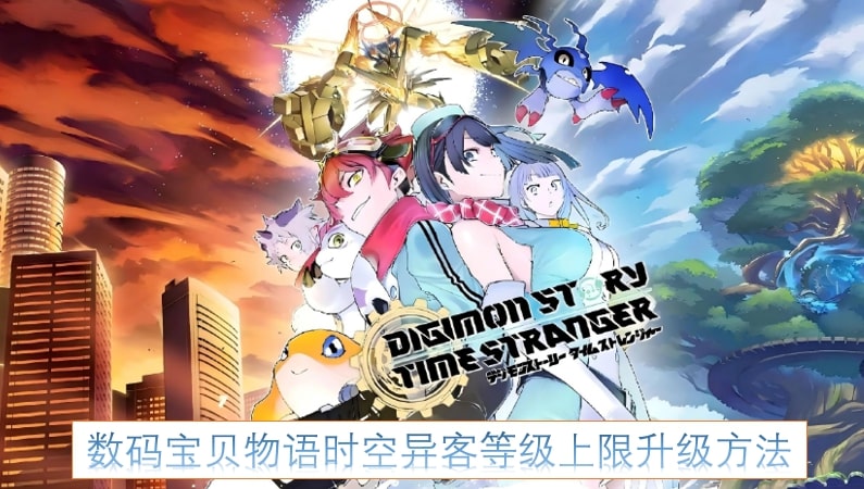数码宝贝物语时空异客等级上限升级方法