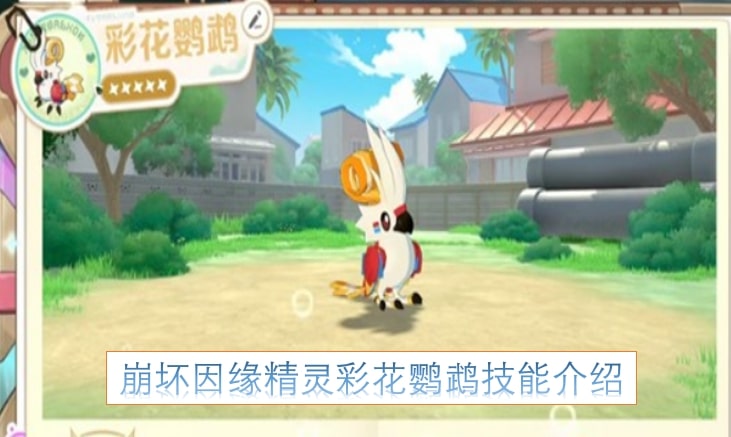 崩坏因缘精灵彩花鹦鹉技能介绍