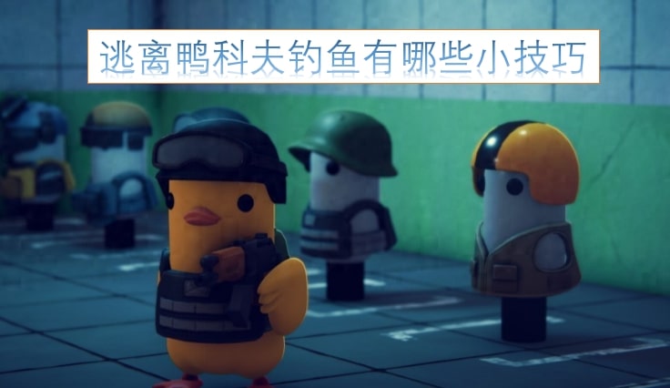 逃离鸭科夫钓鱼有哪些小技巧