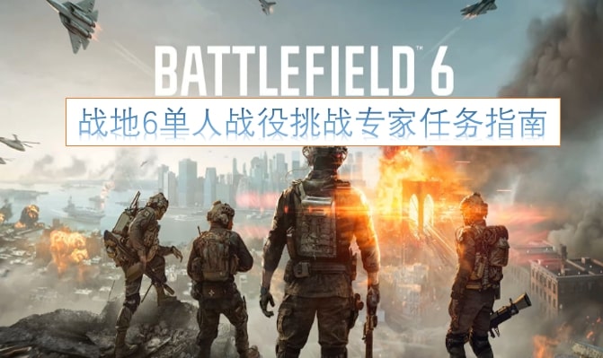 战地6单人战役挑战专家任务指南