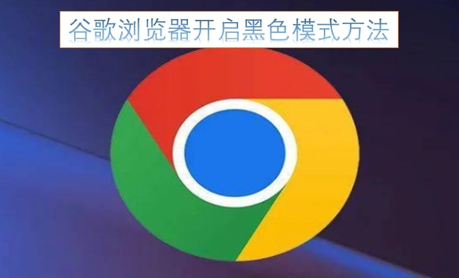 谷歌浏览器开启黑色模式方法