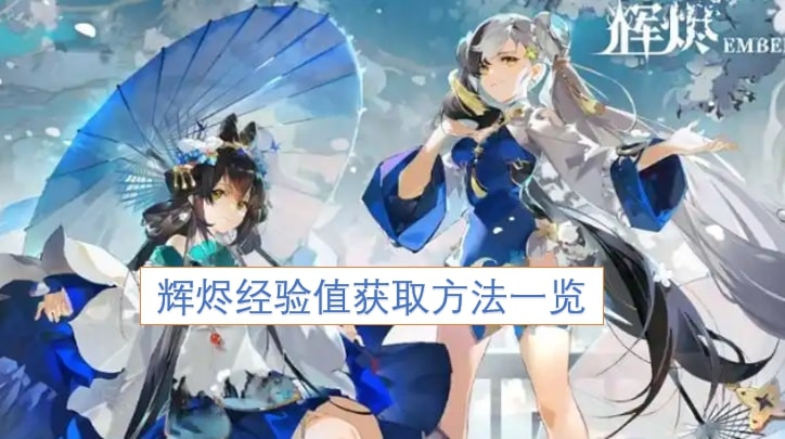 辉烬经验值获取方法一览