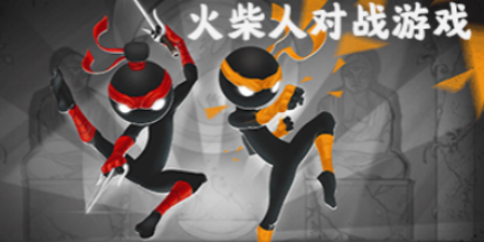 火柴人对战