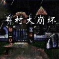 羊村大崩坏手机版下载
