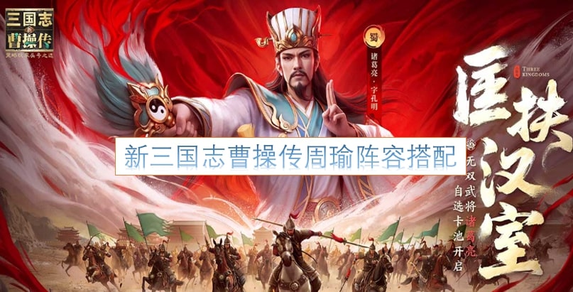 新三国志曹操传周瑜阵容搭配