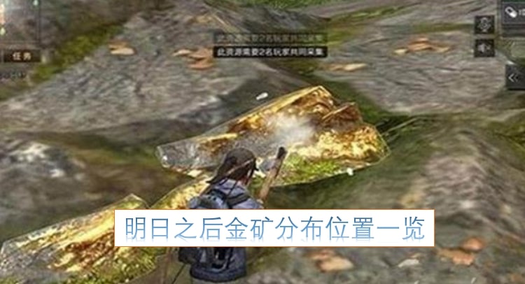 明日之后金矿分布位置一览