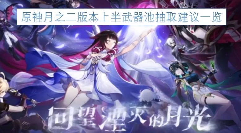 原神月之二版本上半武器池抽取建议一览