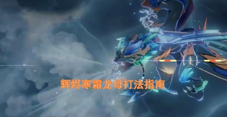辉烬寒霜龙母打法指南