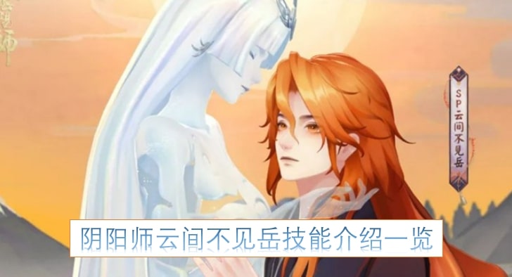 阴阳师云间不见岳技能介绍一览