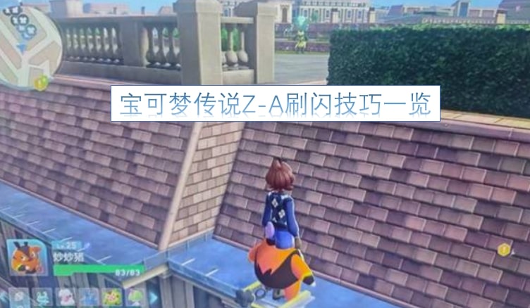 宝可梦传说Z-A刷闪技巧一览