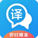 即时翻译官手机版